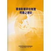 環境影響評估制度問題之探討