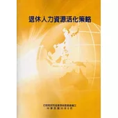 退休人力資源活化策略