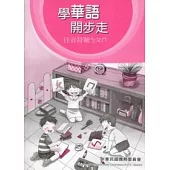 學華語開步走：注音符號ㄅㄆㄇ習作