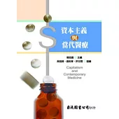 資本主義與當代醫療