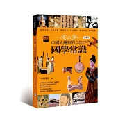 中國人應知的國學常識