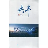 共丰：BOT在海生館