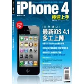 iPhone 4極速上手