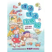 噗通噗通海底城(注音版)