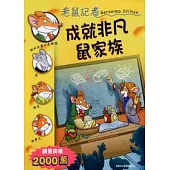 成就非凡鼠家族