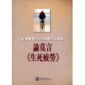論莫言《生死疲勞》：紅樓夢獎2008得獎作品專輯