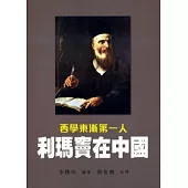 利瑪竇在中國：西學東漸第一人