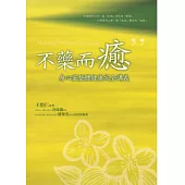 不藥而癒：身心靈整體健康完全講義﹝隨書線上收聽身心靈合一祈願文音檔﹞