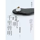 境明，千里皆明：境的菩提