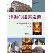 律動的建築空間：世界音樂廳巡禮(第二版)
