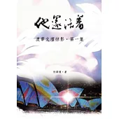 他還活著：澳華文壇掠影.第一集