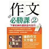 作文必勝課2：下筆如神的遣詞造句技巧