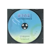 競爭政策白皮書：96至98年施政主軸專案計畫(光碟)