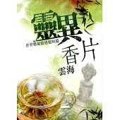 靈異香片：世界謎團探索超短篇