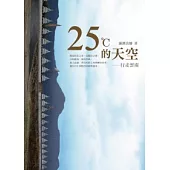 25℃的天空：行走雲南