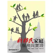 新移民家庭：服務與實踐