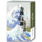 力挽狂瀾：台灣向前走