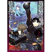 戰場女武神2