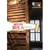 藏書室的陌生人：克莉絲蒂120誕辰紀念版