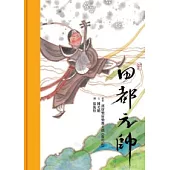 田都元帥(附DVD)