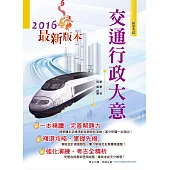 105年初等考試【交通行政大意】(複選強化，精準詳解，完整收錄最新法規)(5版)