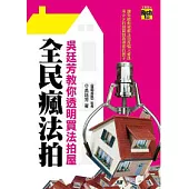 全民瘋法拍：吳廷芳教你透明買法拍屋