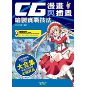 CG漫畫與插畫實戰技法