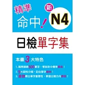 精準命中!新N4日檢單字集