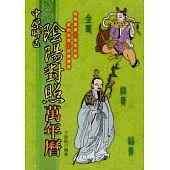 中原時區陰陽對照萬年曆(彩色版)