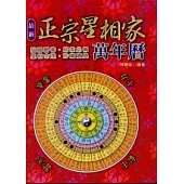 最新正宗星相家萬年曆(最新版)