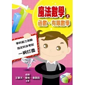 魔法數學(上)：函數.有限數學