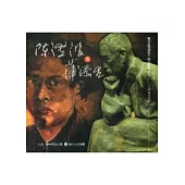 陳澄波與蒲添生紀念特展專刊