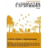 台灣的品格：進步國民的素養與智識