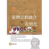 臺灣宗教融合與在地化