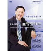 寬心常覺照，血管樂逍遙(附1DVD，無書)