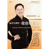血管有彈性，健康好活力(附1DVD，無書)
