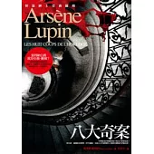 亞森.羅蘋冒險系列 2 八大奇案