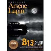 亞森.羅蘋冒險系列 3 813之謎