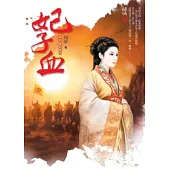 妃子血 卷四.愛別君側