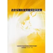 政府採購制度問題探討與對策