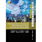 台日商大陸投資策略聯盟：理論、實務與案例