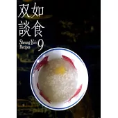 雙如談食 9