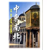 中東南北：伊朗、埃及、黎巴嫩、敍利亞四國行