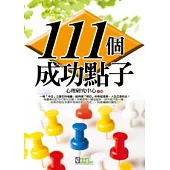 111個成功點子