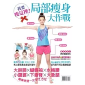 我要瘦這裡!局部瘦身大作戰