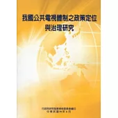 我國公共電視體制之政策定位與治理研究