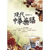 現代中華藥膳