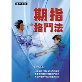 期指格鬥法