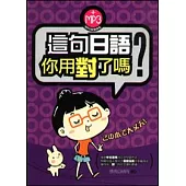 這句日語你用對了嗎附(MP3)