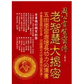 周公靈駕密傳 老智慧大揭密